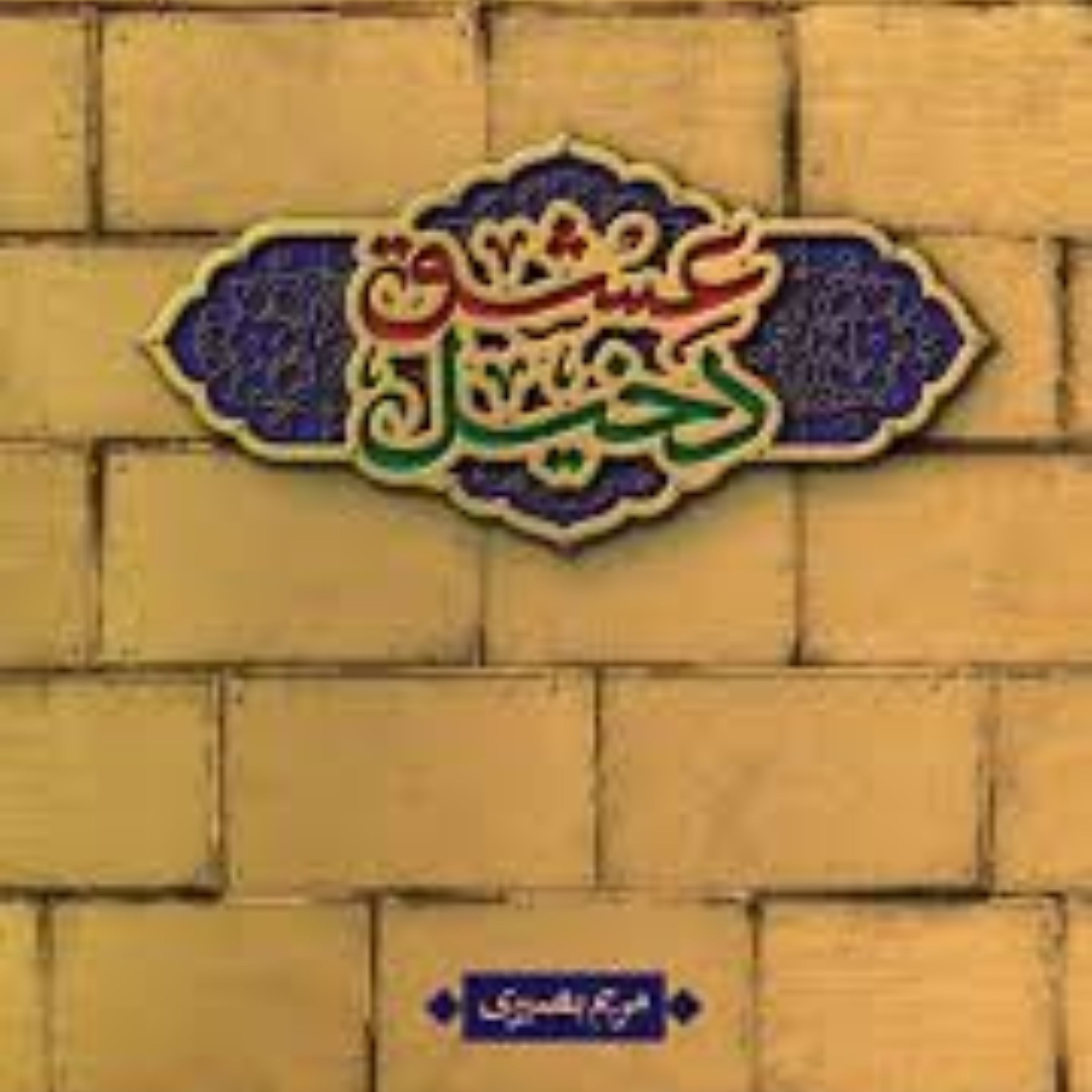 کتاب دخیل عشق