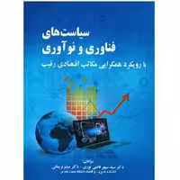 کتاب سیاست های فناوری و نوآوری (قاضی نوری) انتشارات صفار