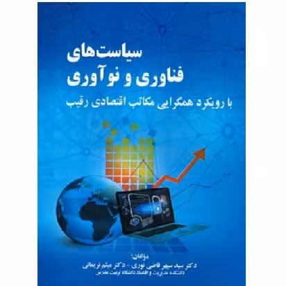 کتاب سیاست های فناوری و نوآوری (قاضی نوری) انتشارات صفار