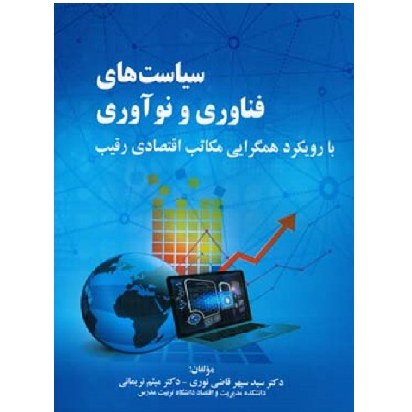 کتاب سیاست های فناوری و نوآوری (قاضی نوری) انتشارات صفار