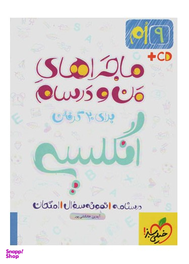 ماجراهای من و درسام زبان انگلیسی نهم خیلی سبز
