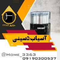 آسیاب دسینی  - ارسال رایگان 1 روزه سراسر کشور 