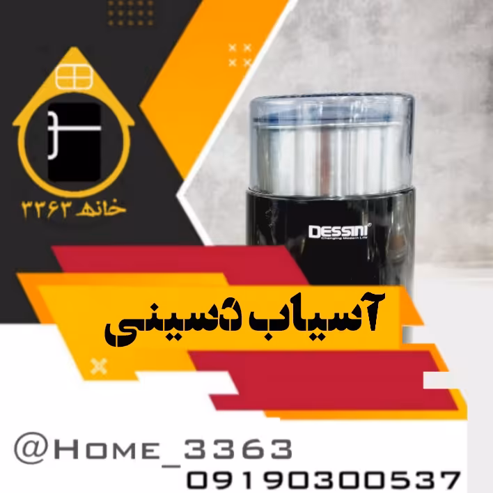 آسیاب دسینی  - ارسال رایگان 1 روزه سراسر کشور 