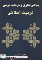 قیمت و خرید کتاب مبانی نظری و برنامه درسی تربیت اخلاقی | ایده بوک