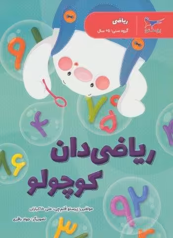 ریاضی دان کوچولو (ریاضی)