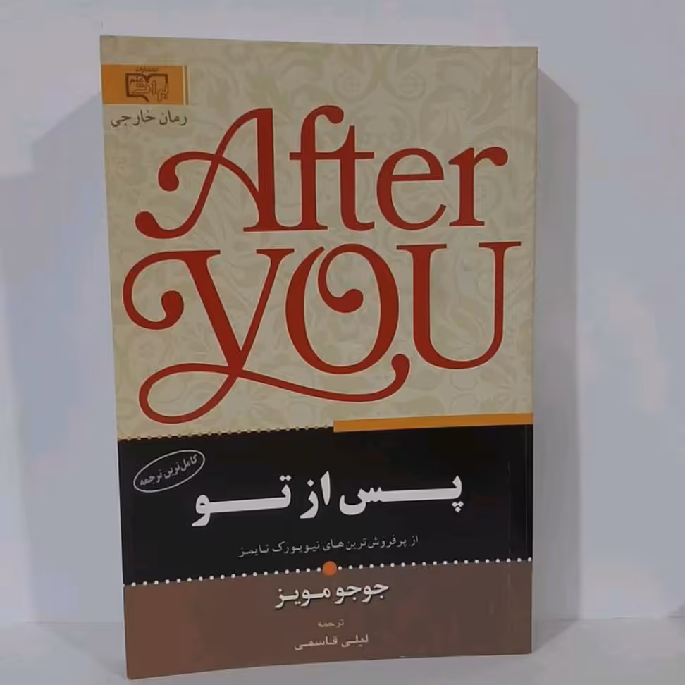کتاب پس از تو اثر جوجو مویز مترجم لیلی قاسمی انتشارات برات