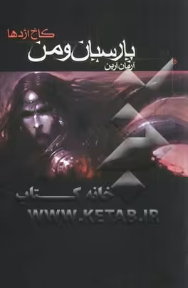 کتاب پارسیان و من 1 کاخ اژدها