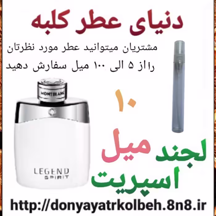 عطر لجند اسپریت 10 میل