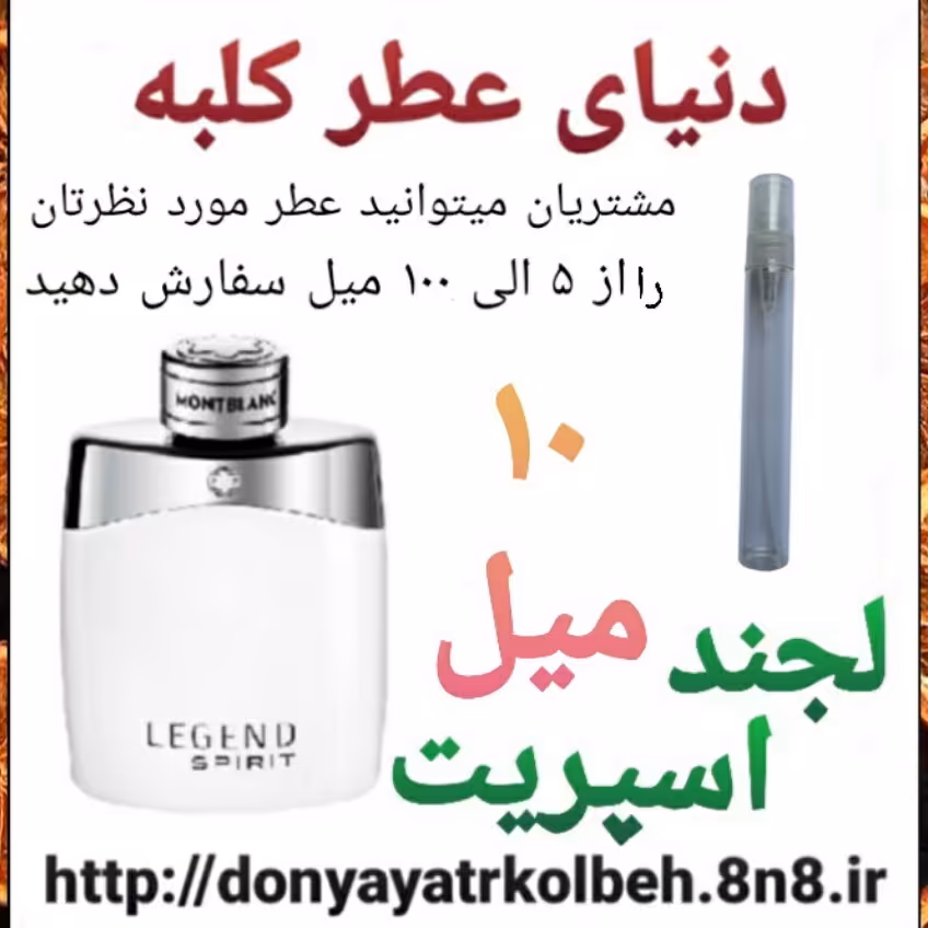 عطر لجند اسپریت 10 میل