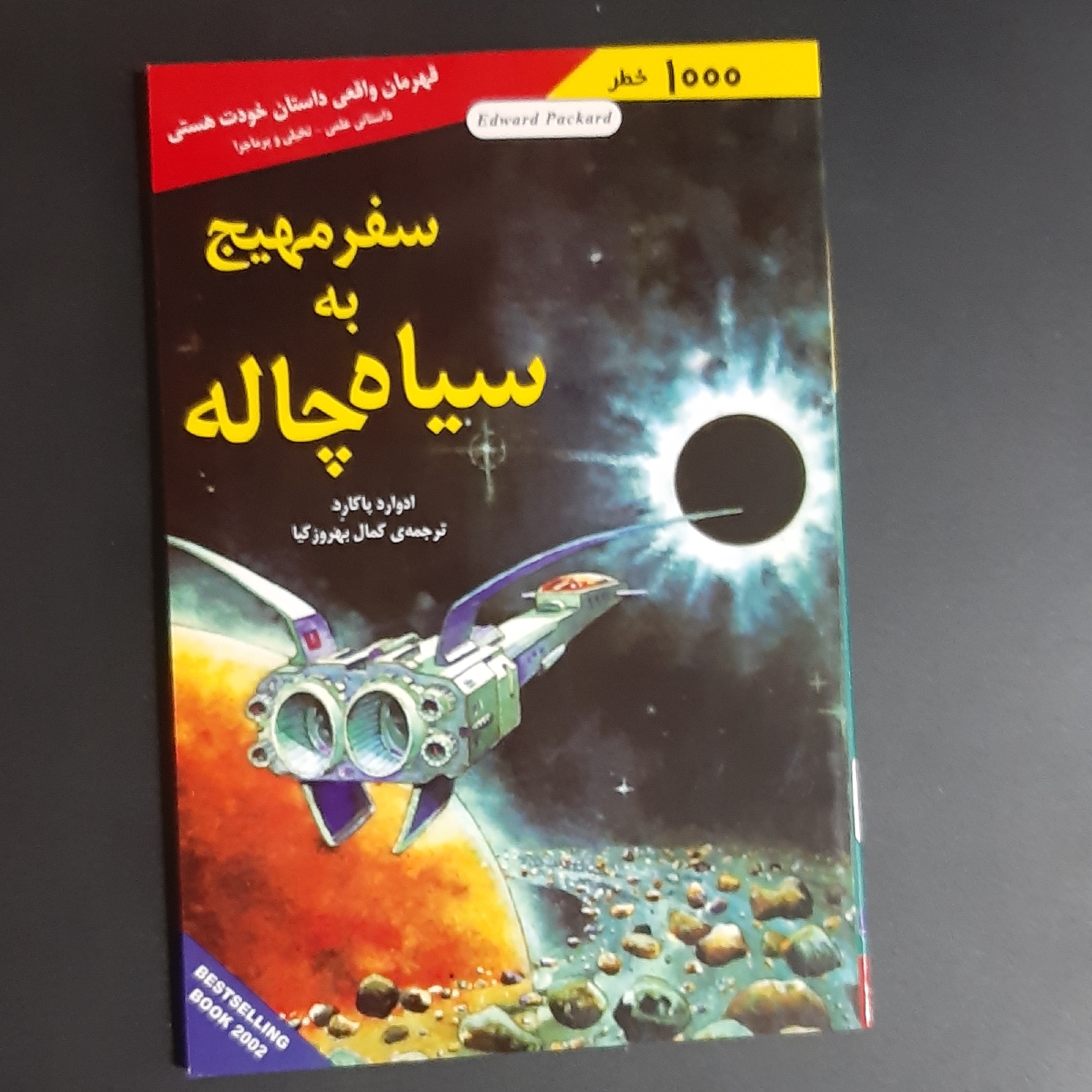 کتاب سفر مهیج به سیاه چاله