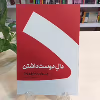 کتاب دال دوست داشتن از انتشارات کنار با قیمت قدیم 