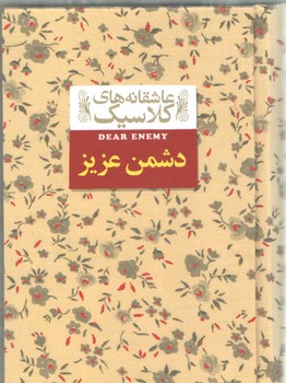 خرید کتاب عاشقانه های کلاسیک 13: دشمن عزیز — کتابسرای طه