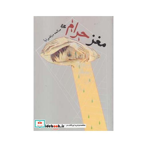 کتاب مغز حرام