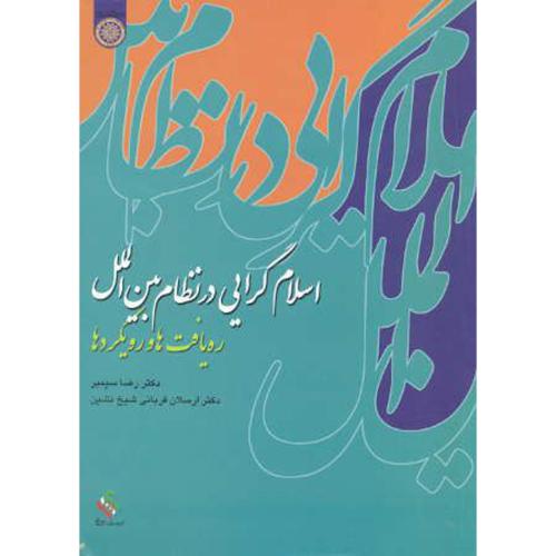 کتاب اسلام گرایی در نظام بین الملل