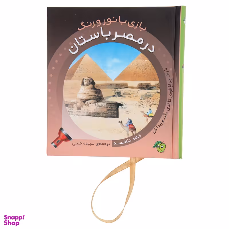 کتاب بازی با نور و رنگ در مصر باستان اثر کلاد دلافسه انتشارات پیام مشرق