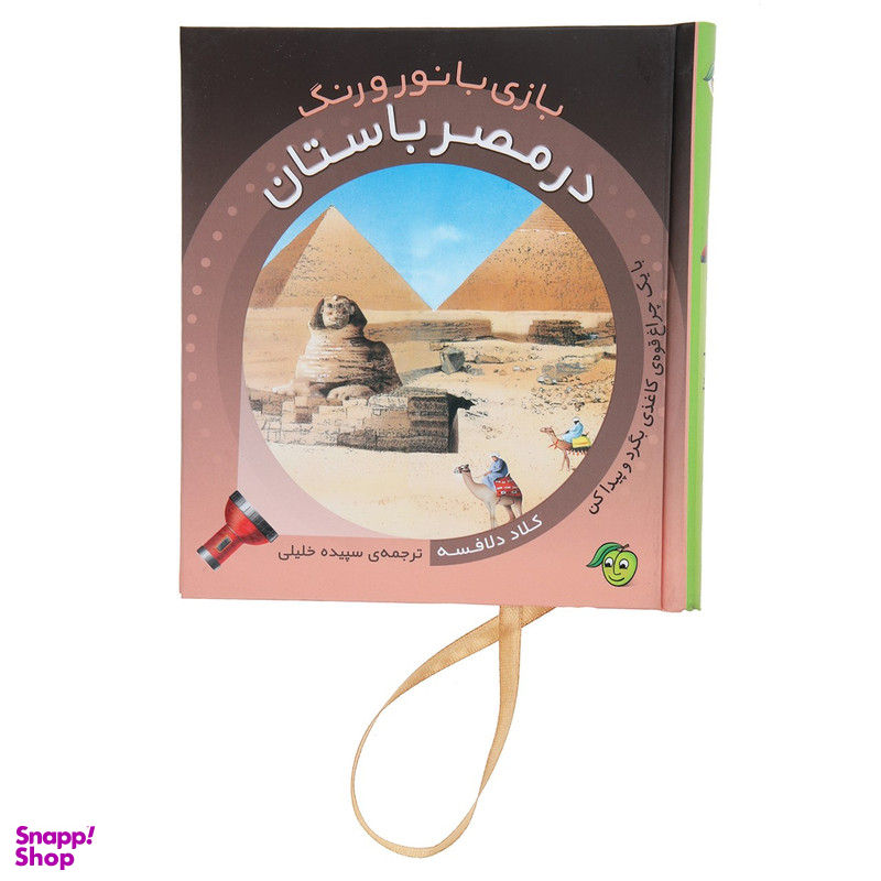 کتاب بازی با نور و رنگ در مصر باستان اثر کلاد دلافسه انتشارات پیام مشرق