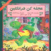کتاب عجله کن فرانکلین اثر پالت بورژوا انتشارات آبادیران