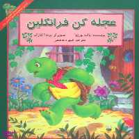 کتاب عجله کن فرانکلین اثر پالت بورژوا انتشارات آبادیران