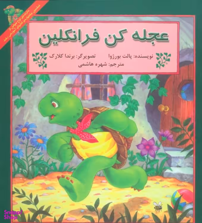 کتاب عجله کن فرانکلین اثر پالت بورژوا انتشارات آبادیران
