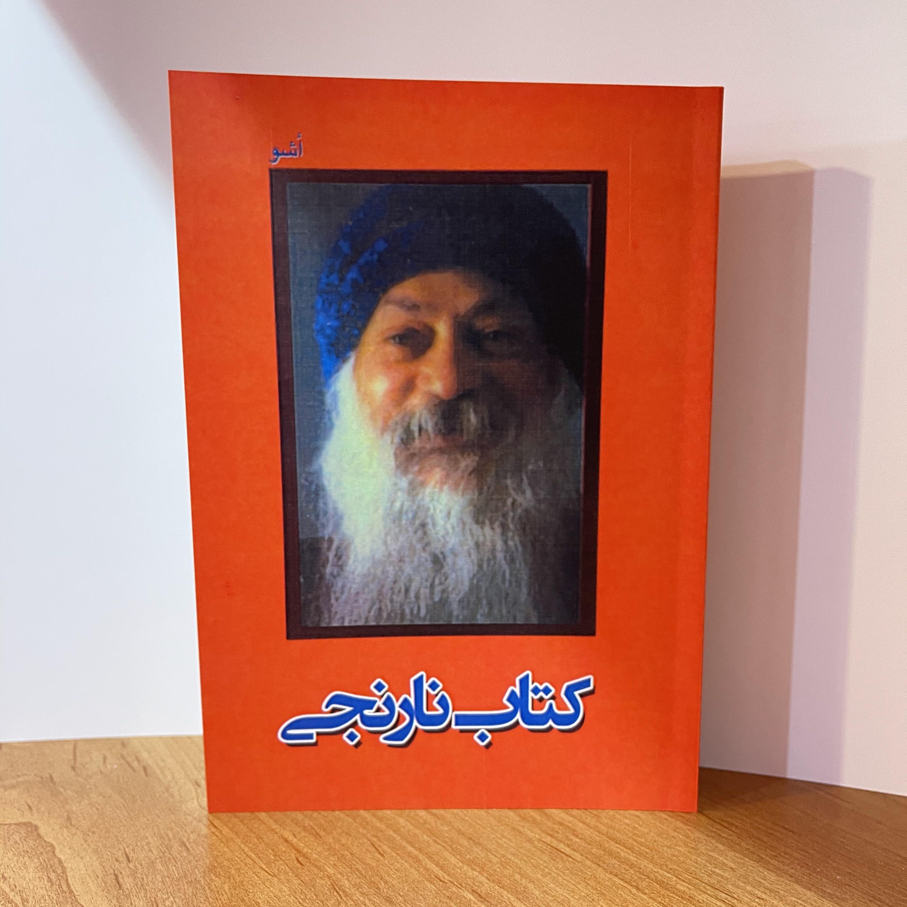 کتاب  نارنجی  اثر   اوشو