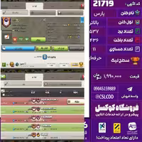کلن کلش اف کلنز نام پارس لول بالاتر تعداد برد 537 سطح لیگ حرفه‌ای کد 21719