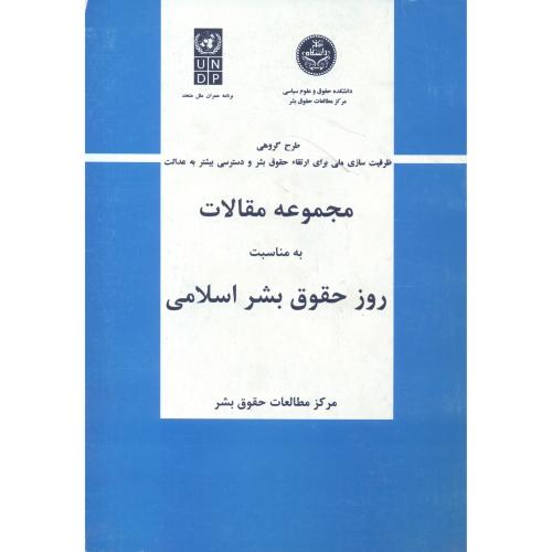 کتاب مجموعه مقالات به مناسبت روز حقوق بشر اسلامی