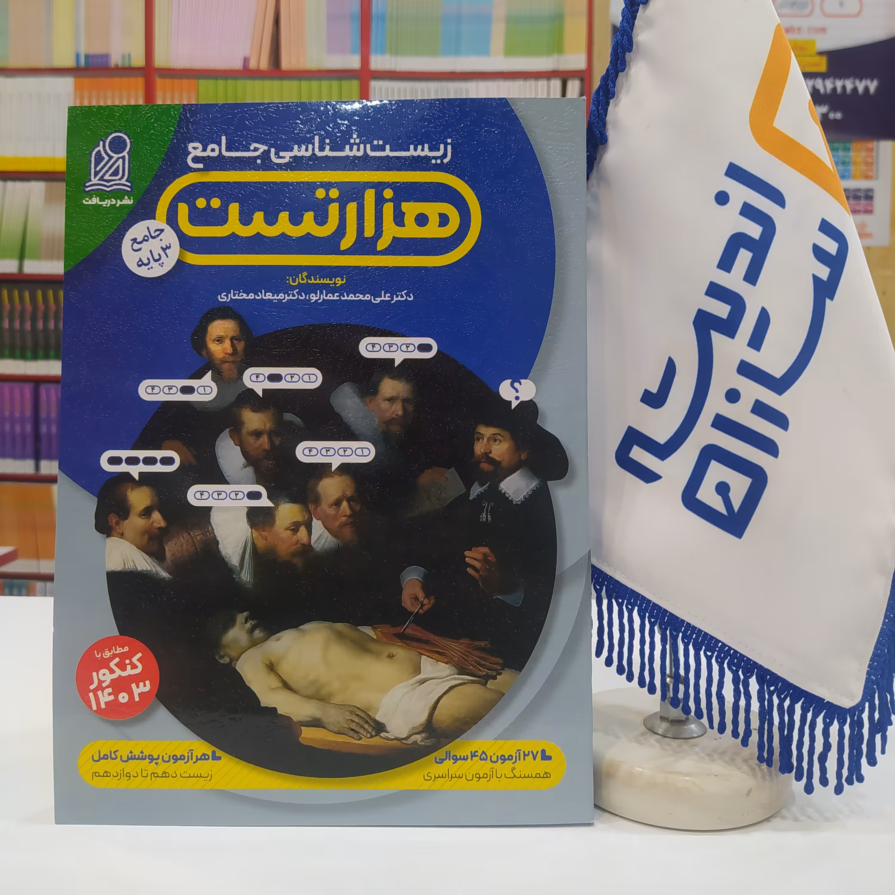 کتاب هزار تست زیست جامع عمارلو