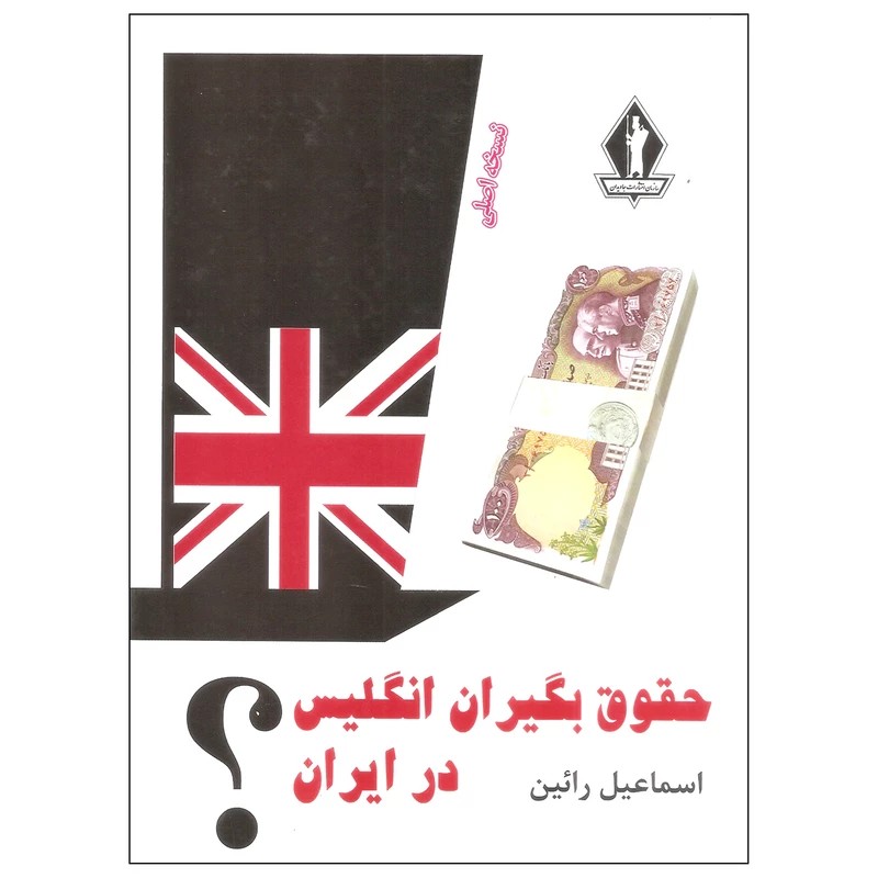 کتاب حقوق بگیران انگلیس در ایران