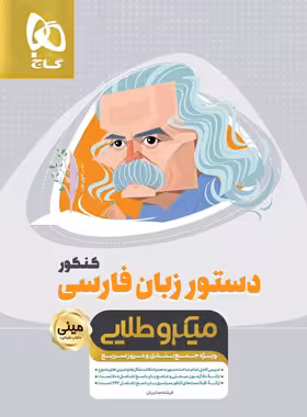 دستور زبان فارسی کنکور مینی میکرو طلایی گاج | چی بخونم