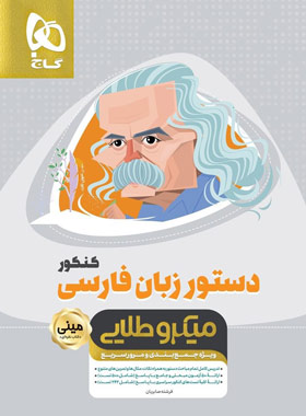 دستور زبان فارسی کنکور مینی میکرو طلایی گاج | چی بخونم