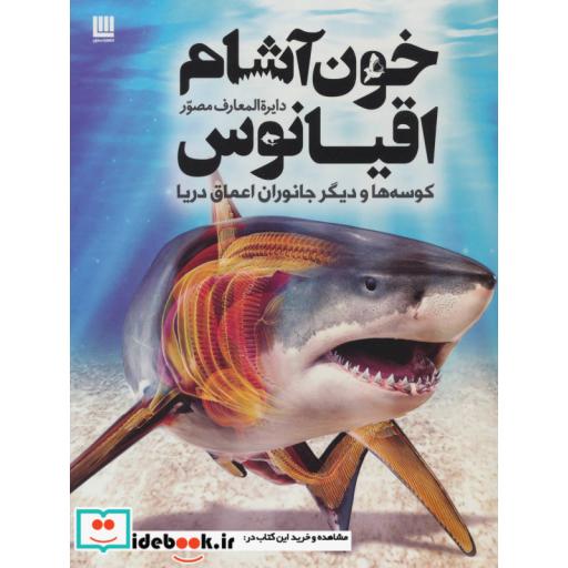 کتاب دایره المعارف مصور خون آشام اقیانوس