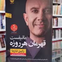کتاب مانیفست قهرمان هر روزه اثر رابین شارما از انتشارات نون