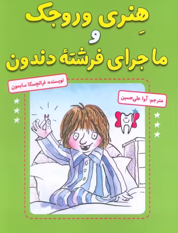 هنری وروجک و ماجرای فرشته دندون - ناشربوک | خرید آنلاین کتاب