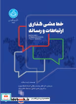 قیمت و خرید کتاب خط مشی گذاری ارتباطات و رسانه 4272 | ایده بوک