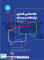 قیمت و خرید کتاب خط مشی گذاری ارتباطات و رسانه 4272 | ایده بوک