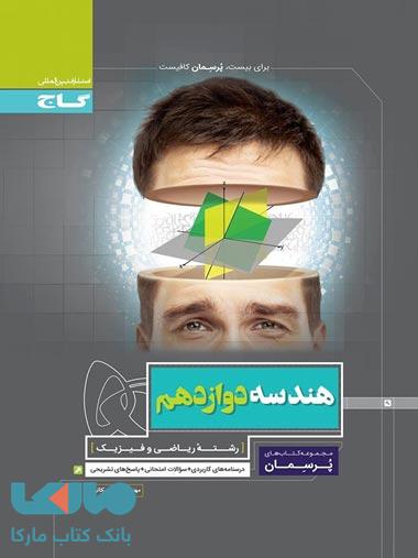 هندسه دوازدهم ریاضی سری پرسمان گاج