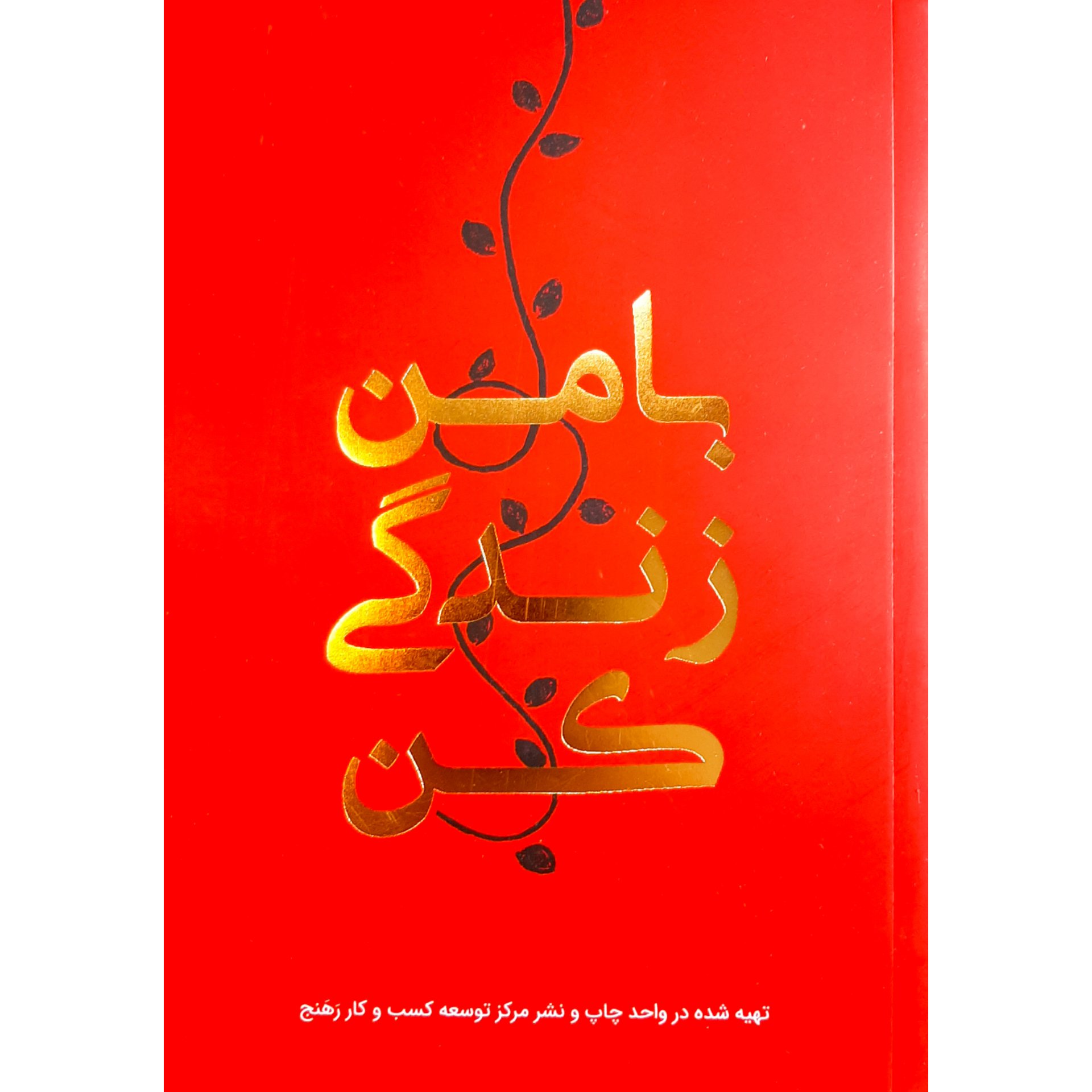 دفتر برنامه ریزی با من زندگی کن