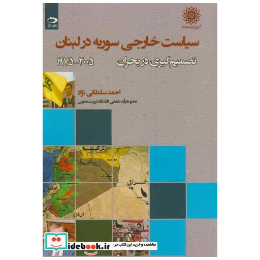 کتاب سیاست خارجی سوریه در لبنان(2005-1975)تصمیم گیری در بحران اثر احمد سلطانی نژاد