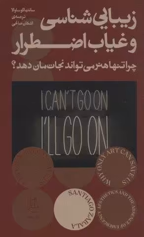 زیبایی شناسی و غیاب اضطرار (چرا تنها هنر می تواند نجات مان دهد؟)