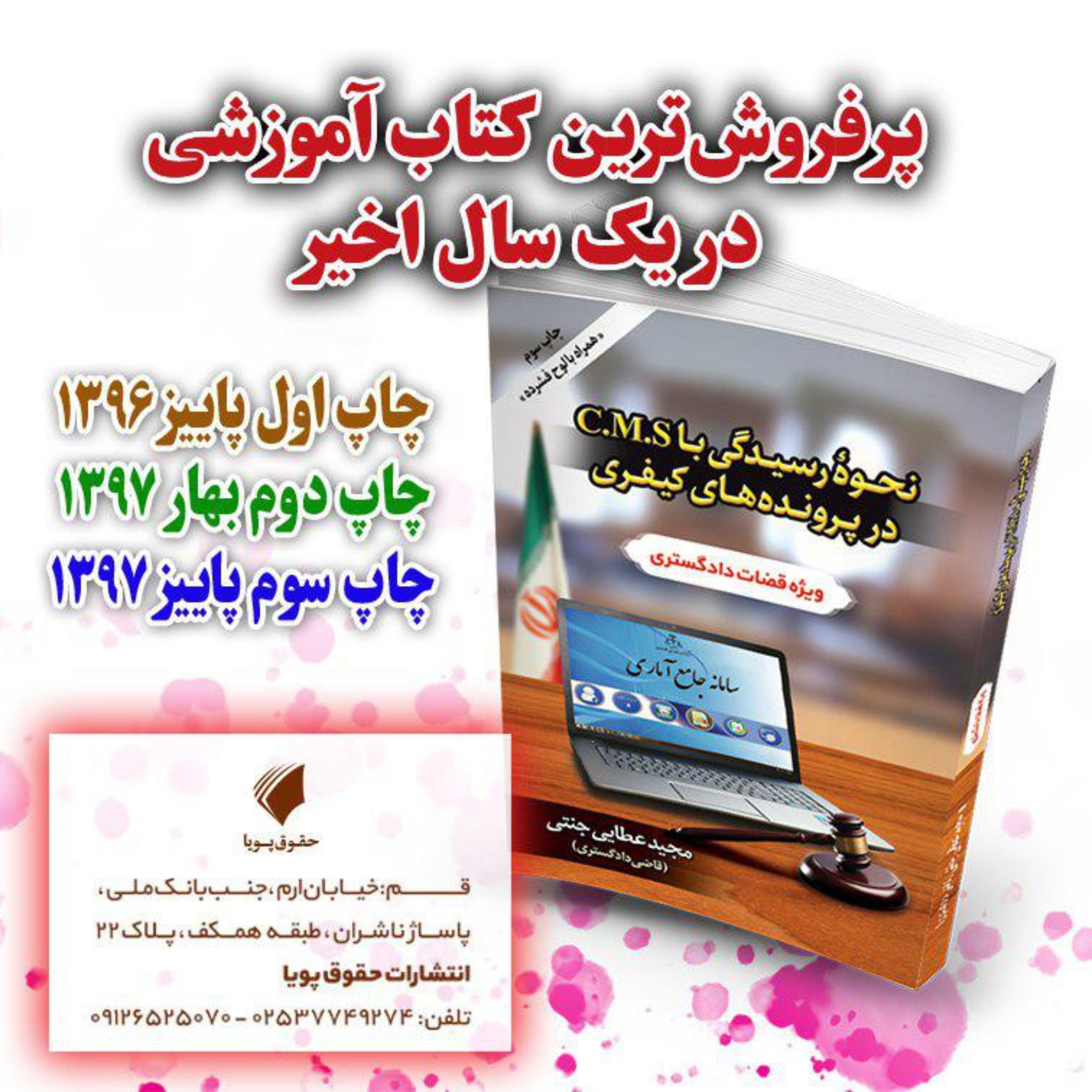 نحوه رسیدگی با c.m.s در پرونده های کیفری ویژه قضات دادگستری                     