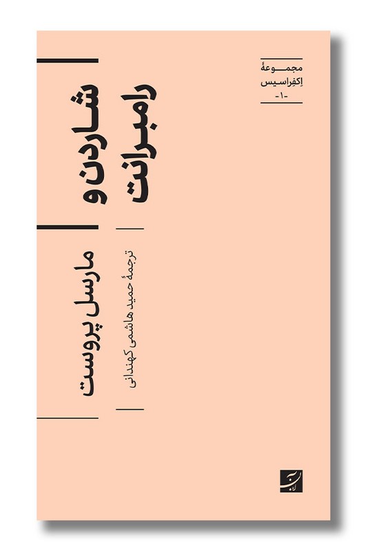 کتاب شاردن و رامبرانت