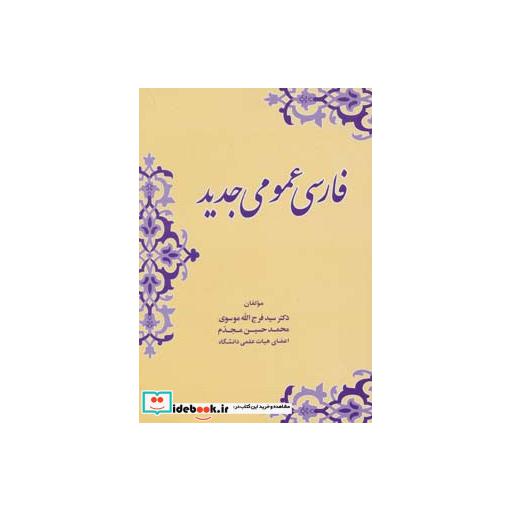 کتاب فارسی عمومی جدید اثر فرج الله موسوی-محمد حسین مجدم