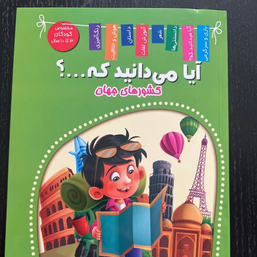 کتاب آیا می دانید که کشورهای جهان ...