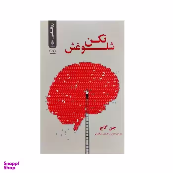 کتاب شلوغش نکن اثر جن گاچ انتشارات جمهوری