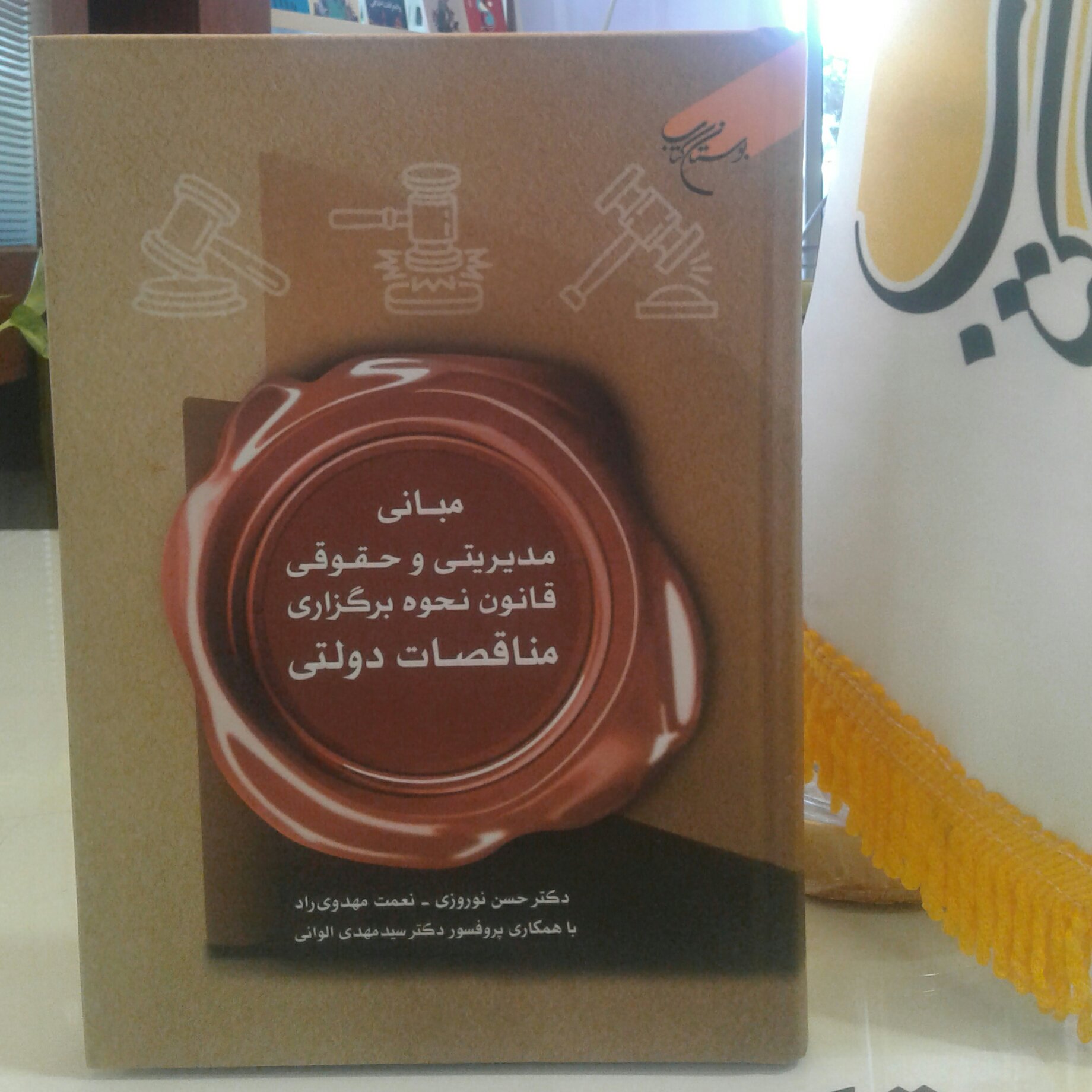 کتاب مبانی مدیریتی و حقوقی قانون نحوه برگزاری مناقصات دولتی