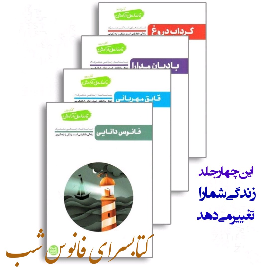 تا ساحل آرامش