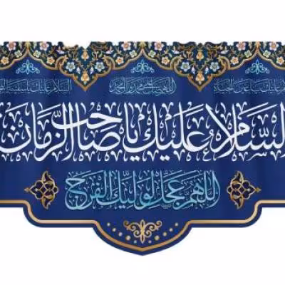 پرچم تصویری طرح کتیبه پشت منبری السلام علیک یا صاحب الزمان برند داریس