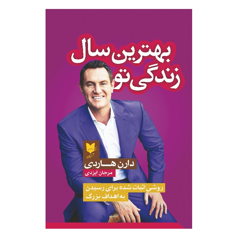 بهترین سال زندگی تو