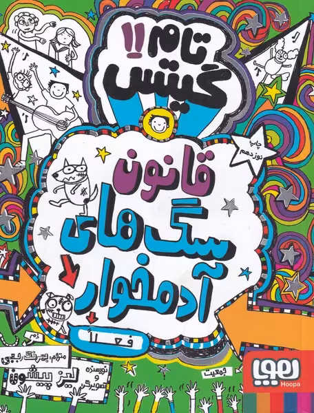 کتاب تام گیتس 11 سگ های زامبی سلطان اند هوپا