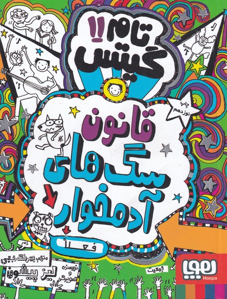 کتاب تام گیتس 11 سگ های زامبی سلطان اند هوپا